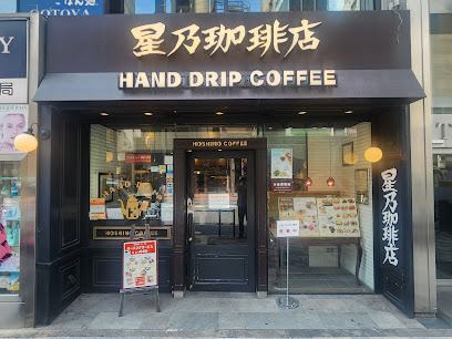Hoshino Coffee Roppongi